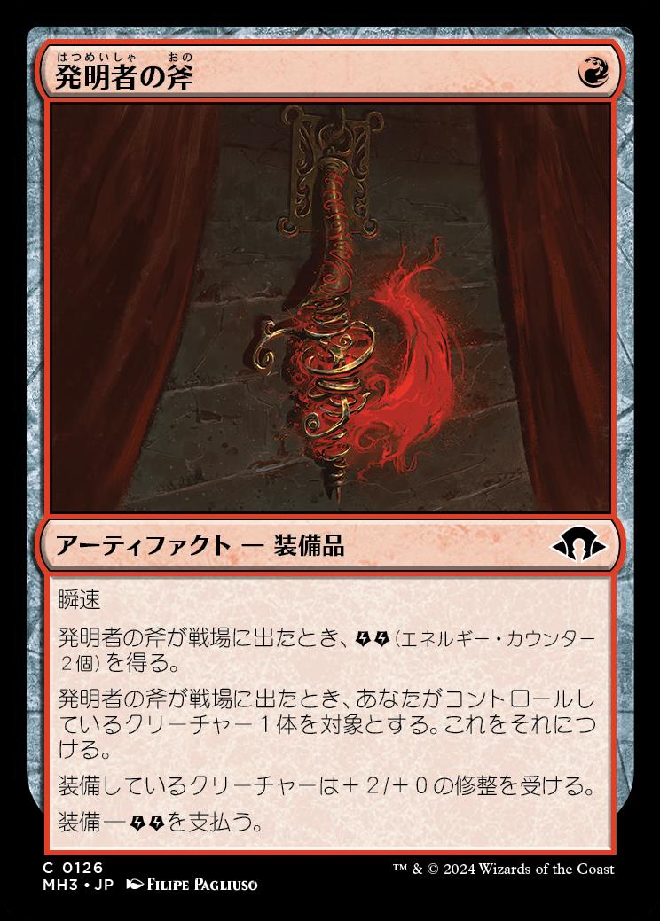 naokuroshop MTG [MH3][0126][赤][C][JP][発明者の斧/Inventor's Axe]（foil） NM