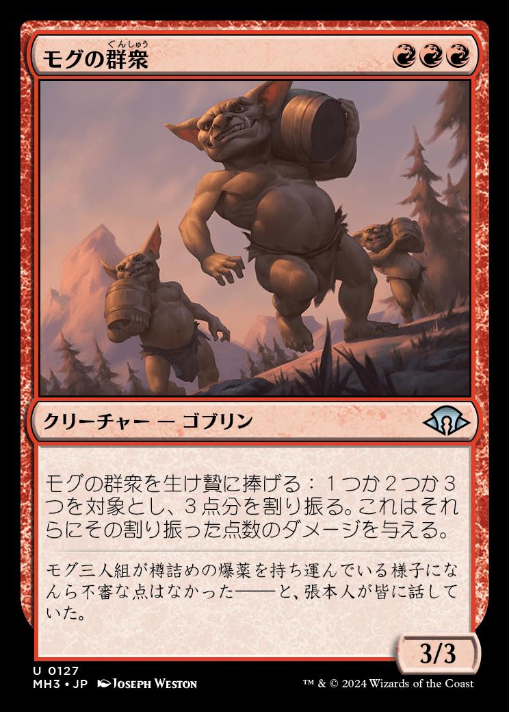 naokuroshop MTG [MH3][0127][赤][U][JP][モグの群衆/Mogg Mob]（foil） NM