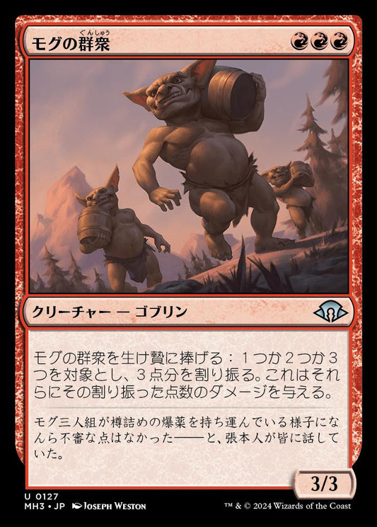 naokuroshop MTG [MH3][0127][赤][U][JP][モグの群衆/Mogg Mob] NM