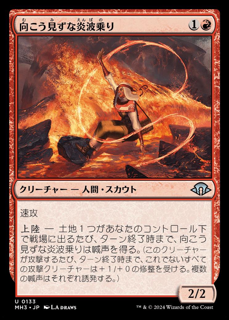 naokuroshop MTG [MH3][0133][赤][U][JP][向こう見ずな炎波乗り/Reckless Pyrosurfer]（foil） NM