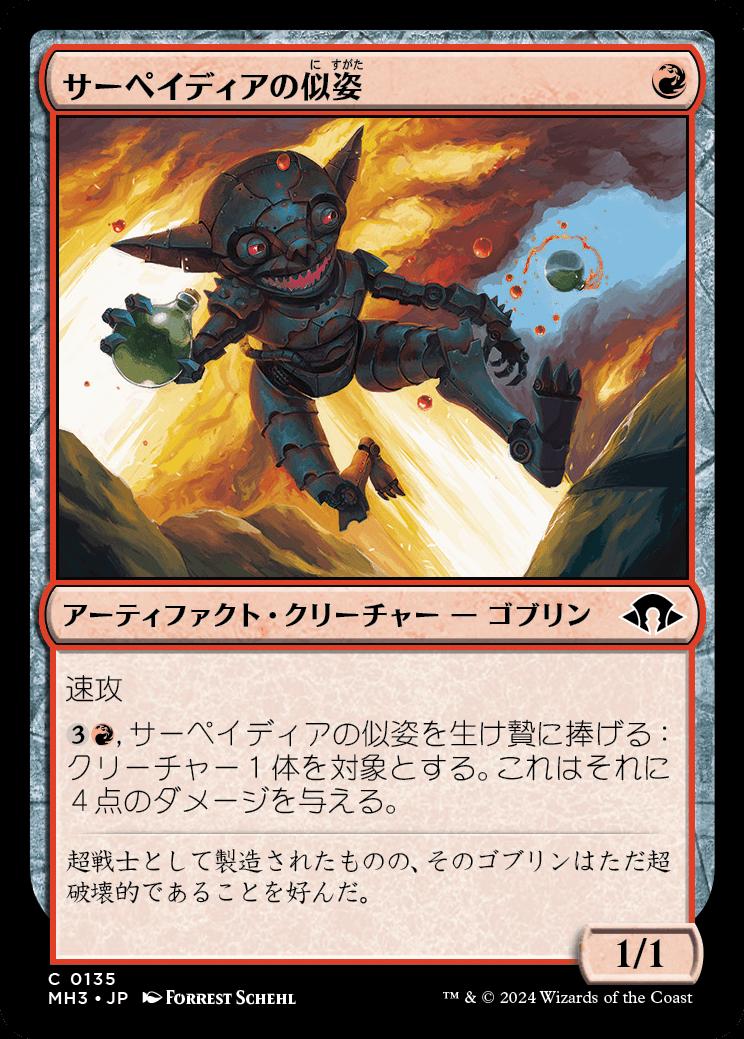 naokuroshop MTG [MH3][0135][赤][C][JP][サーペイディアの似姿/Sarpadian Simulacrum]（foil） NM