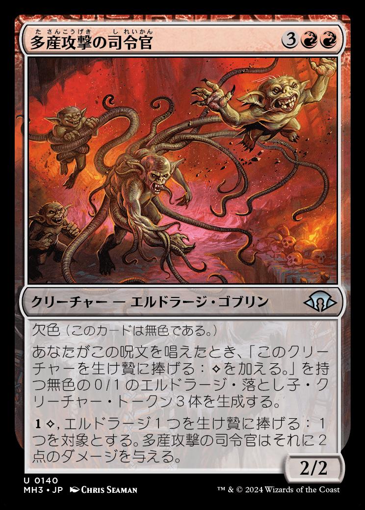 naokuroshop MTG [MH3][0140][赤][U][JP][多産攻撃の司令官/Spawn-Gang Commander]（foil） NM