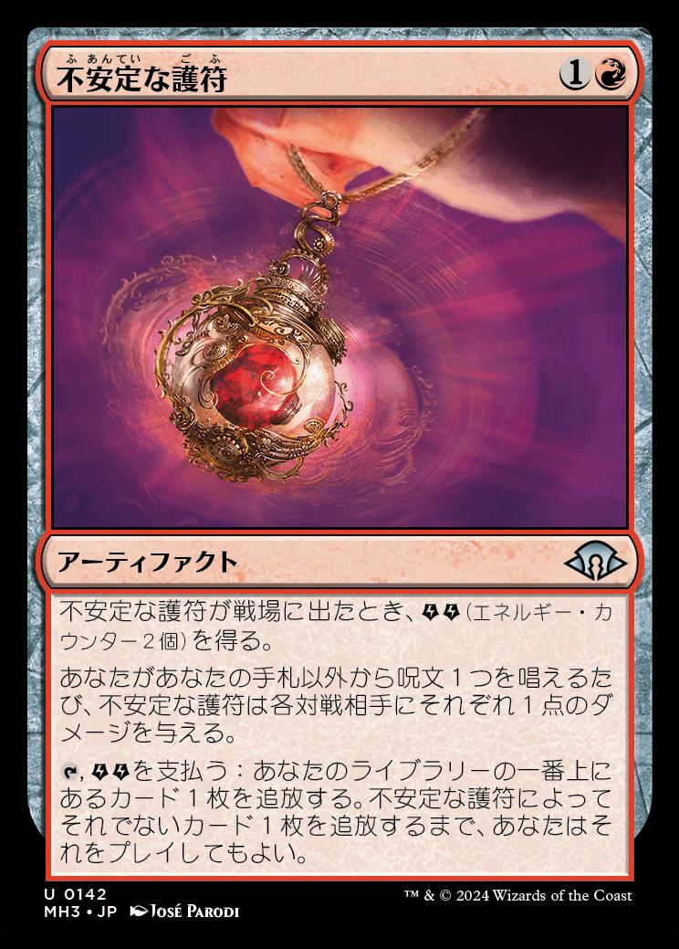 naokuroshop MTG [MH3][0142][赤][U][JP][不安定な護符/Unstable Amulet] NM