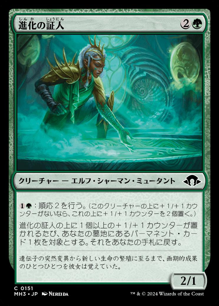 naokuroshop MTG [MH3][0151][緑][C][JP][進化の証人/Evolution Witness]（foil） NM