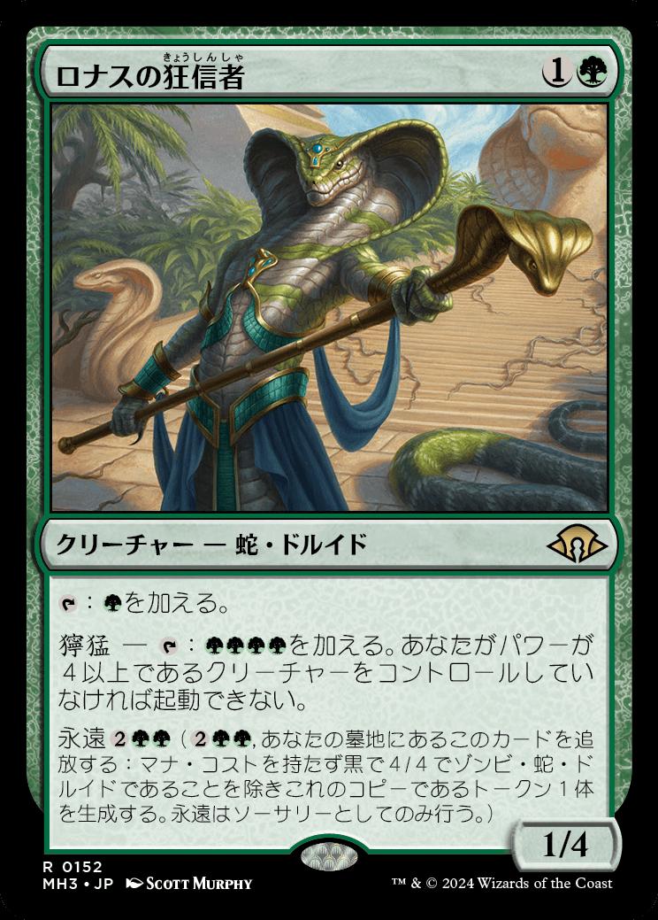 naokuroshop MTG [MH3][0152][緑][R][JP][ロナスの狂信者/Fanatic of Rhonas] NM