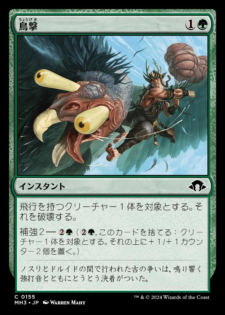 naokuroshop MTG [MH3][0155][緑][C][JP][鳥撃/Fowl Strike] NM