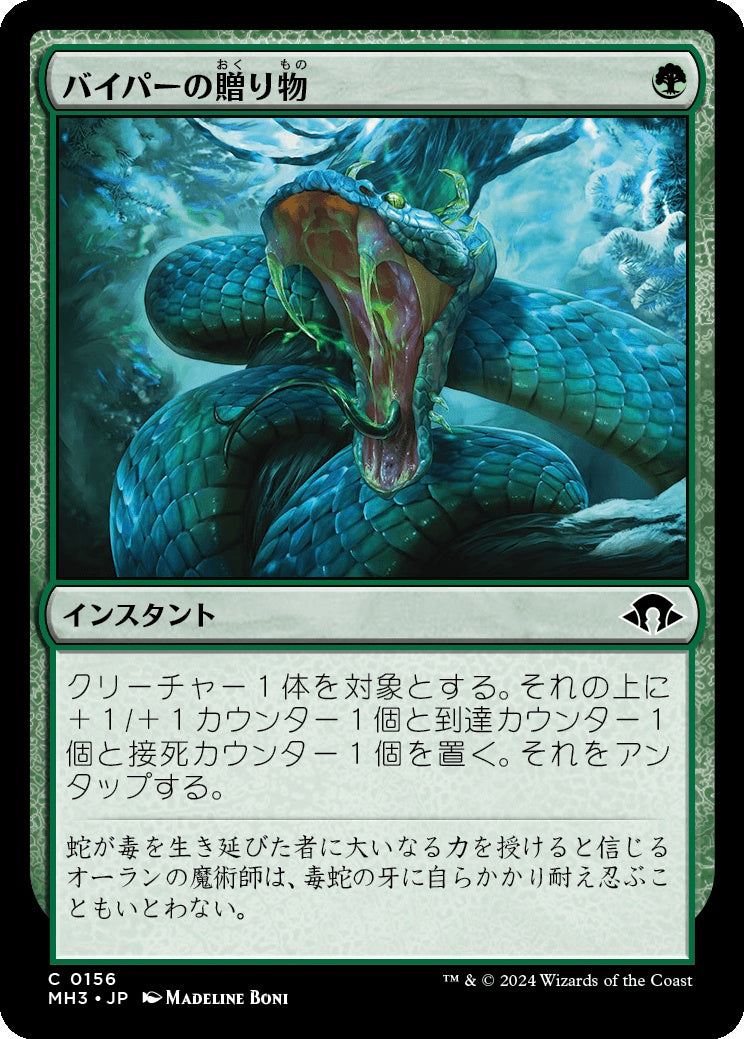 naokuroshop MTG [MH3][0156][緑][C][JP][バイパーの贈り物/Gift of the Viper] NM