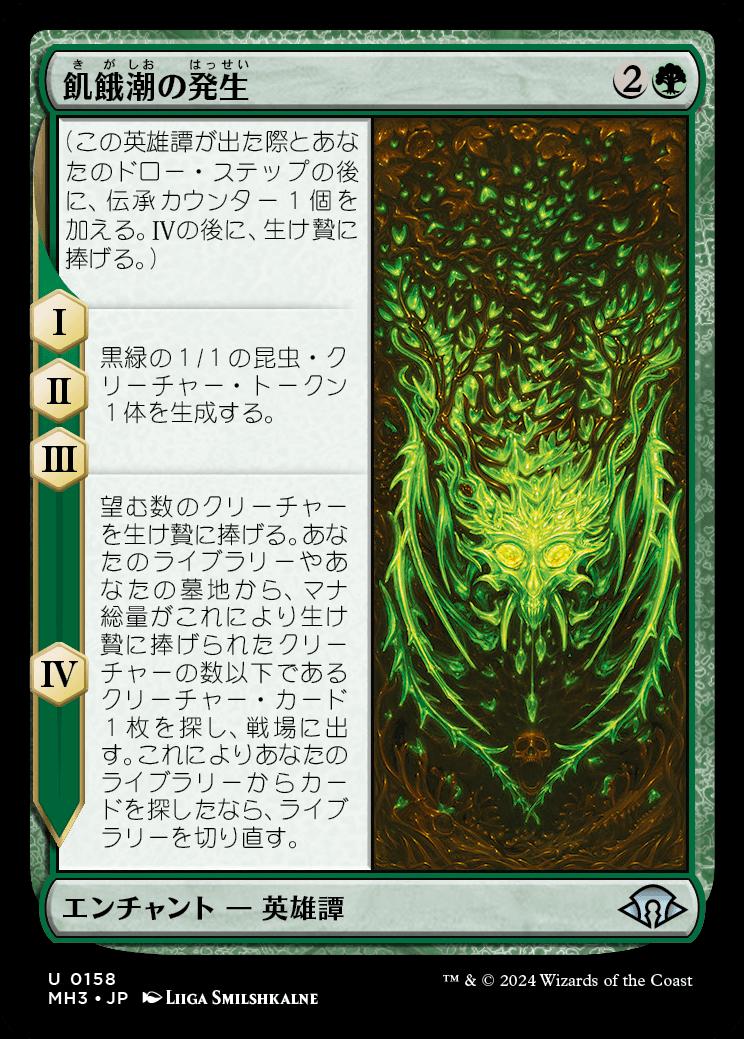 naokuroshop MTG [MH3][0158][緑][U][JP][飢餓潮の発生/The Hunger Tide Rises]（foil） NM