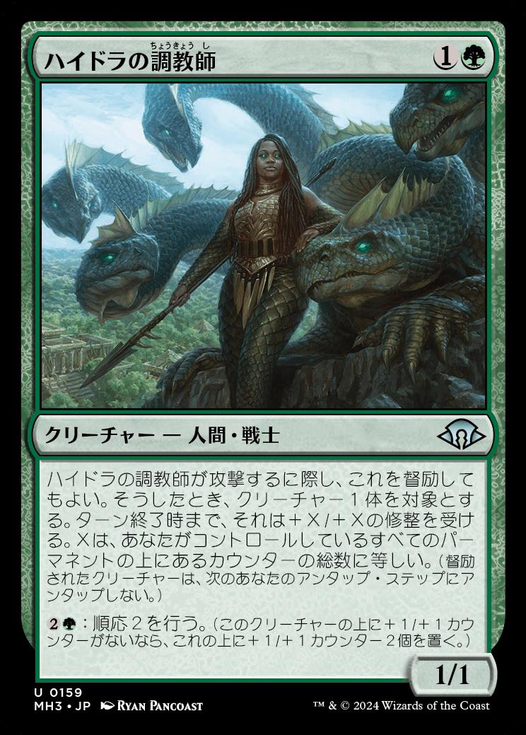 naokuroshop MTG [MH3][0159][緑][U][JP][ハイドラの調教師/Hydra Trainer]（foil） NM