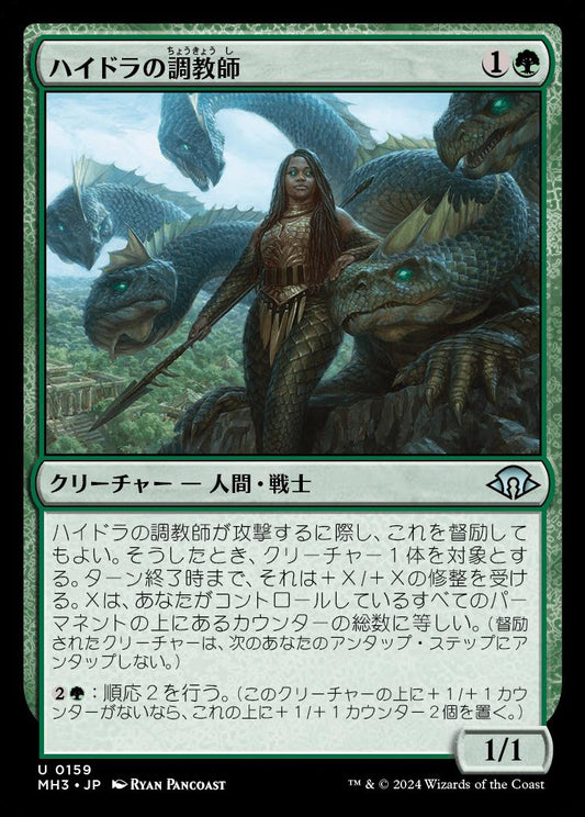 naokuroshop MTG [MH3][0159][緑][U][JP][ハイドラの調教師/Hydra Trainer] NM