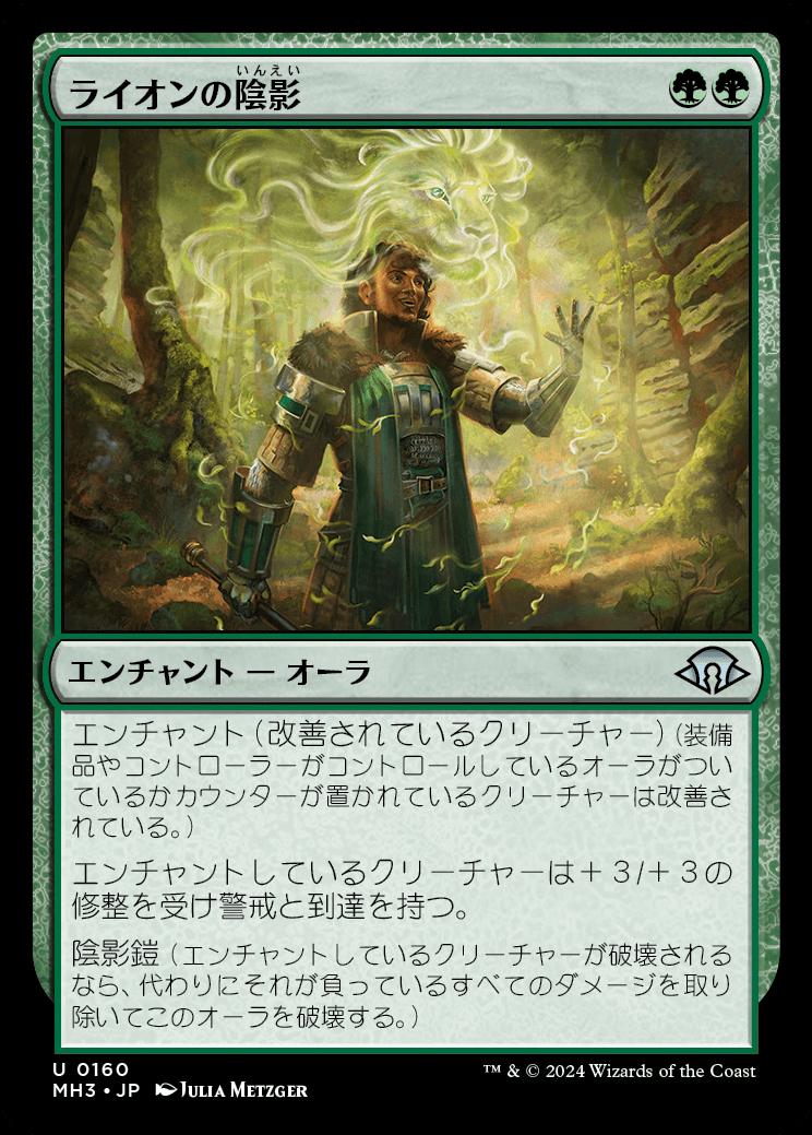 naokuroshop MTG [MH3][0160][緑][U][JP][ライオンの陰影/Lion Umbra]（foil） NM