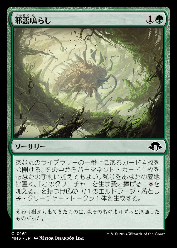 naokuroshop MTG [MH3][0161][緑][C][JP][邪悪鳴らし/Malevolent Rumble] NM