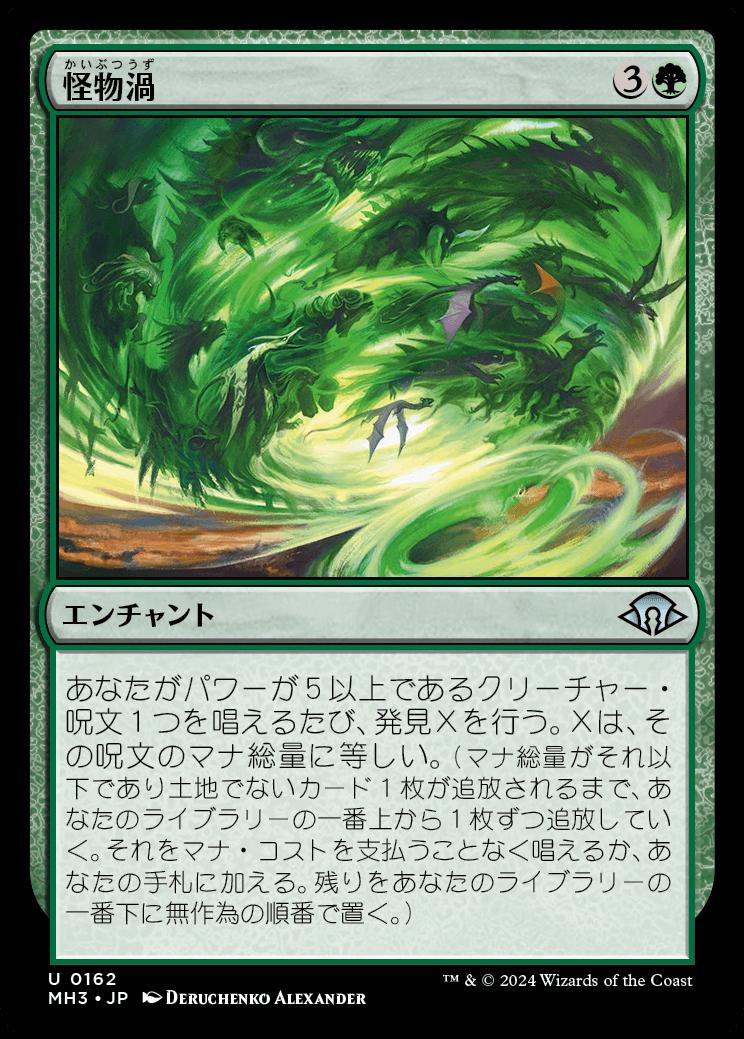 naokuroshop MTG [MH3][0162][緑][U][JP][怪物渦/Monstrous Vortex] NM