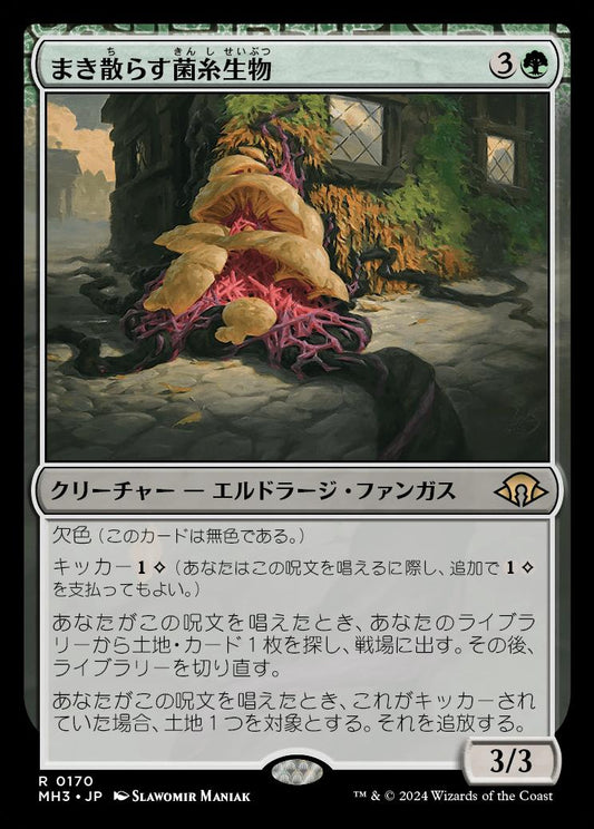 naokuroshop MTG [MH3][0170][緑][R][JP][まき散らす菌糸生物/Sowing Mycospawn] NM