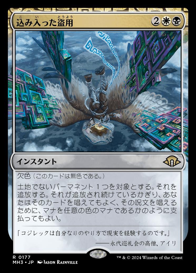 naokuroshop MTG [MH3][0177][多][R][JP][込み入った盗用/Abstruse Appropriation]（foil） NM