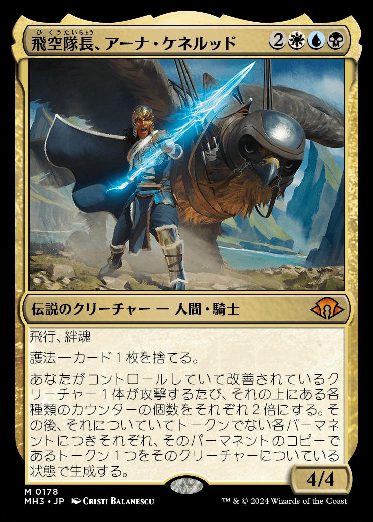 naokuroshop MTG [MH3][0178][多][M][JP][飛空隊長、アーナ・ケネルッド/Arna Kenner?d, Skycaptain] NM