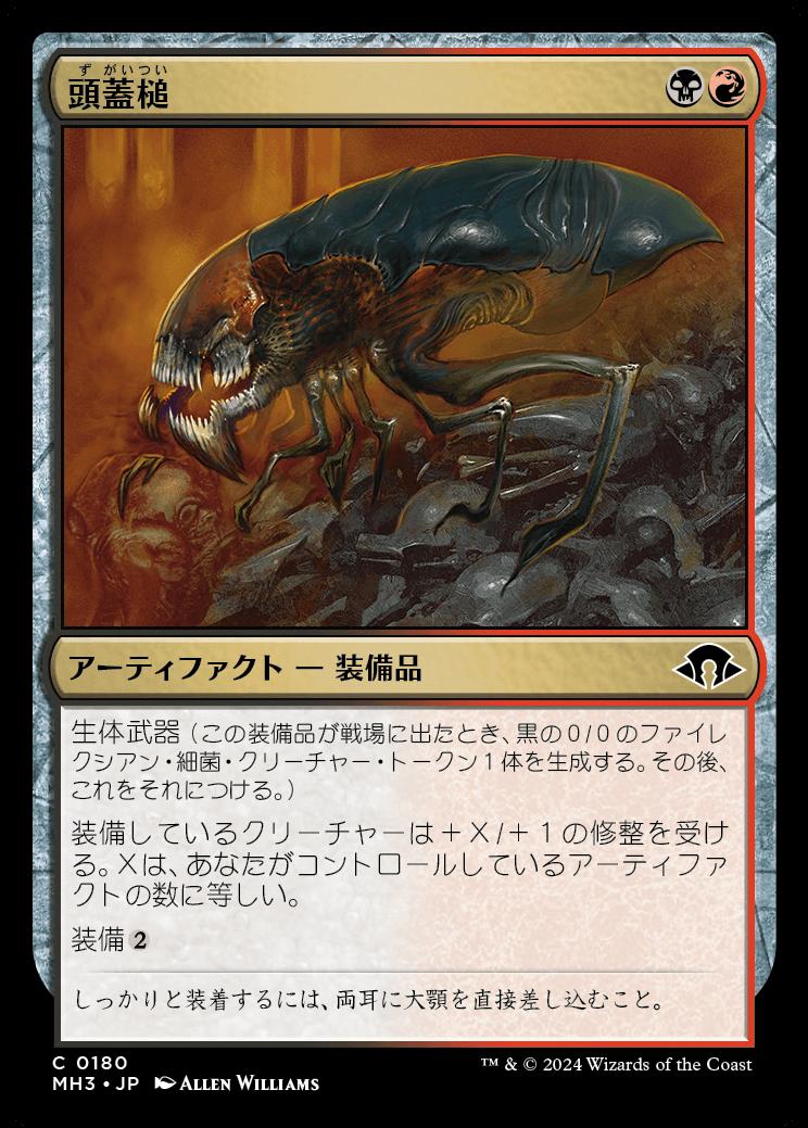 naokuroshop MTG [MH3][0180][多][C][JP][頭蓋槌/Cranial Ram]（foil） NM