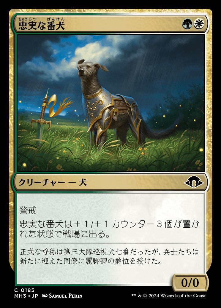 naokuroshop MTG [MH3][0185][多][C][JP][忠実な番犬/Faithful Watchdog] NM