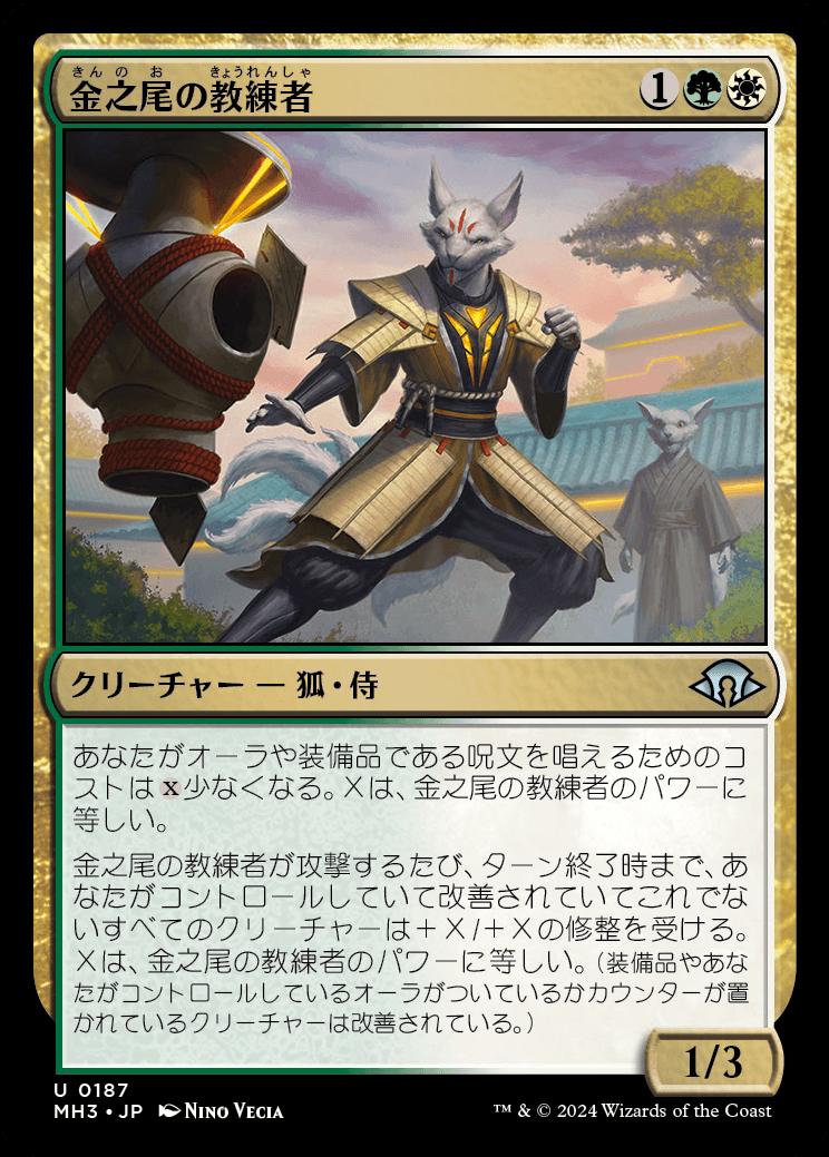 naokuroshop MTG [MH3][0187][多][U][JP][金之尾の教練者/Golden-Tail Trainer] NM