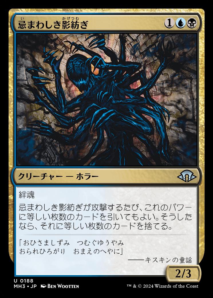 naokuroshop MTG [MH3][0188][多][U][JP][忌まわしき影紡ぎ/Horrid Shadowspinner]（foil） NM