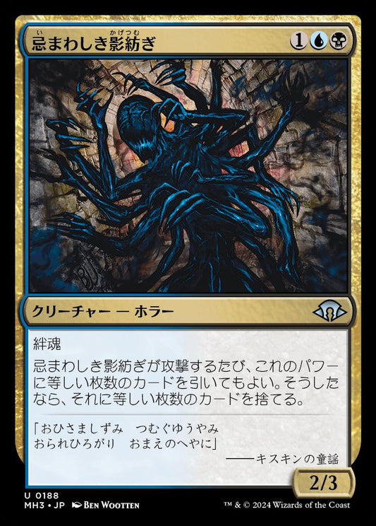 naokuroshop MTG [MH3][0188][多][U][JP][忌まわしき影紡ぎ/Horrid Shadowspinner] NM