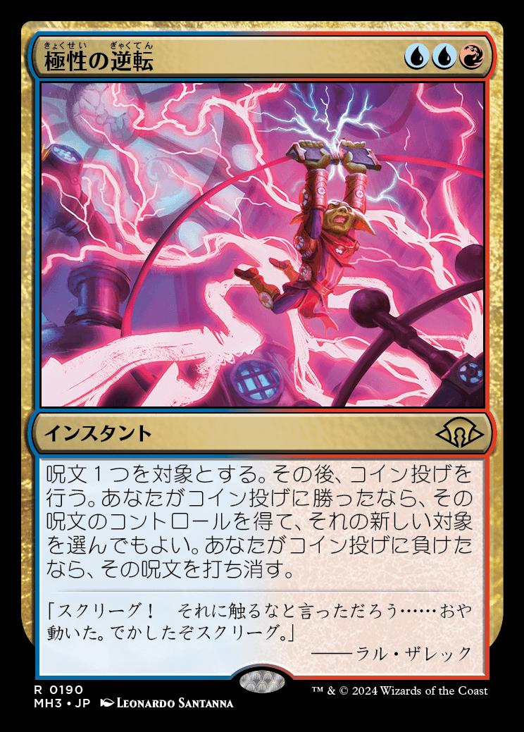 naokuroshop MTG [MH3][0190][多][R][JP][極性の逆転/Invert Polarity]（foil） NM