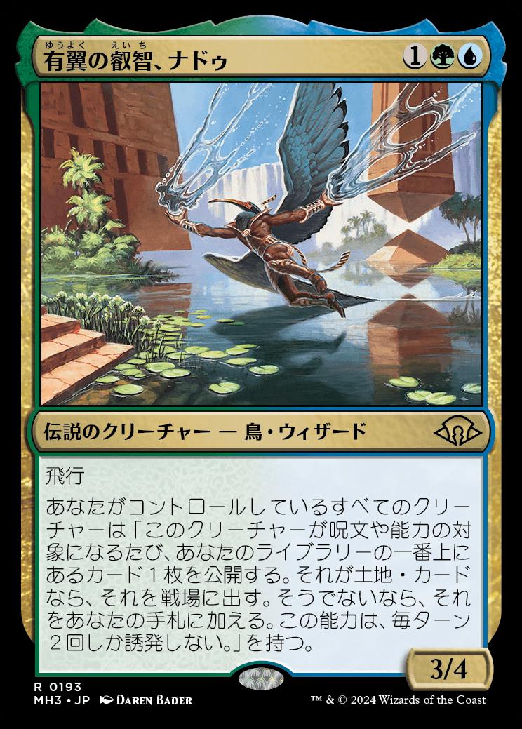 naokuroshop MTG [MH3][0193][多][R][JP][有翼の叡智、ナドゥ/Nadu, Winged Wisdom] NM