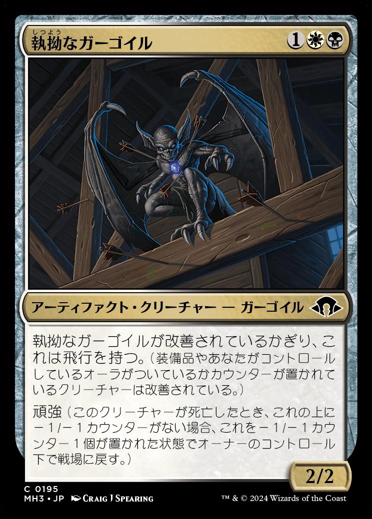 naokuroshop MTG [MH3][0195][多][C][JP][執拗なガーゴイル/Obstinate Gargoyle] NM