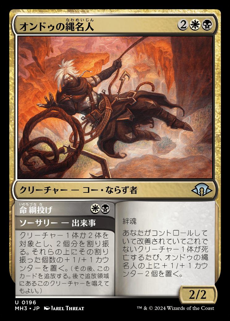 naokuroshop MTG [MH3][0196][多][U][JP][オンドゥの縄名人/Ondu Knotmaster] NM