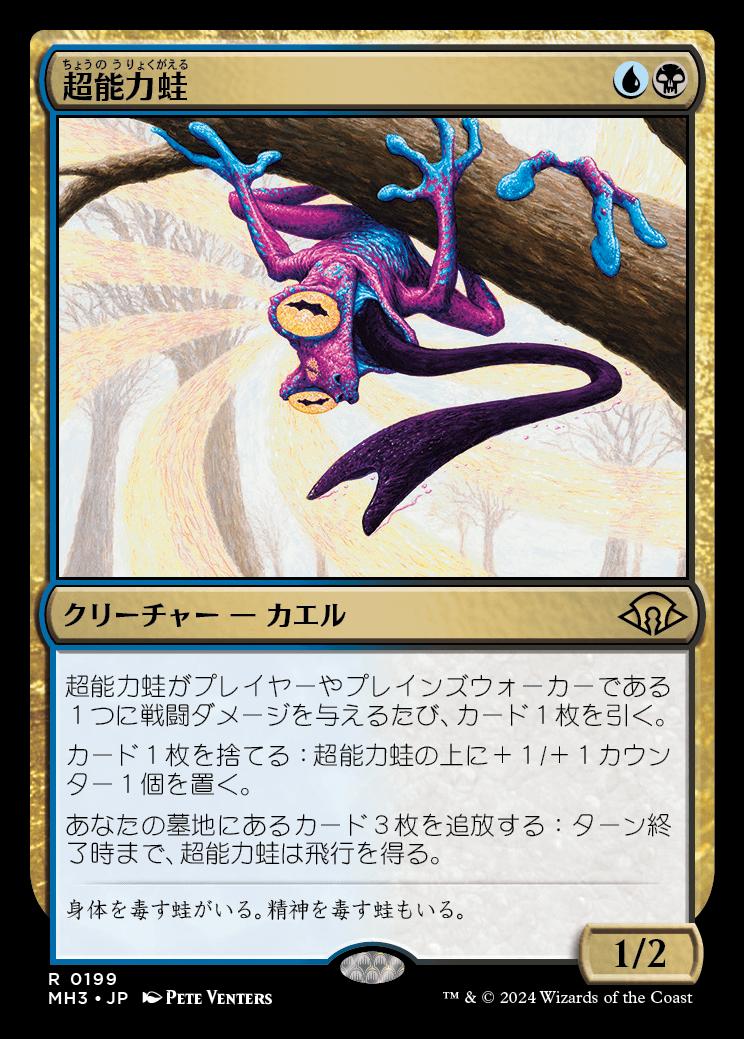 naokuroshop MTG [MH3][0199][多][R][JP][超能力蛙/Psychic Frog]（foil） NM