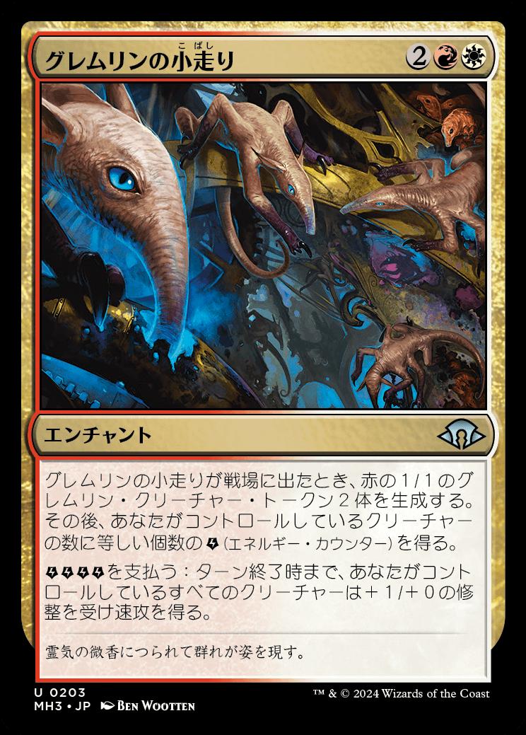 naokuroshop MTG [MH3][0203][多][U][JP][グレムリンの小走り/Scurry of Gremlins]（foil） NM