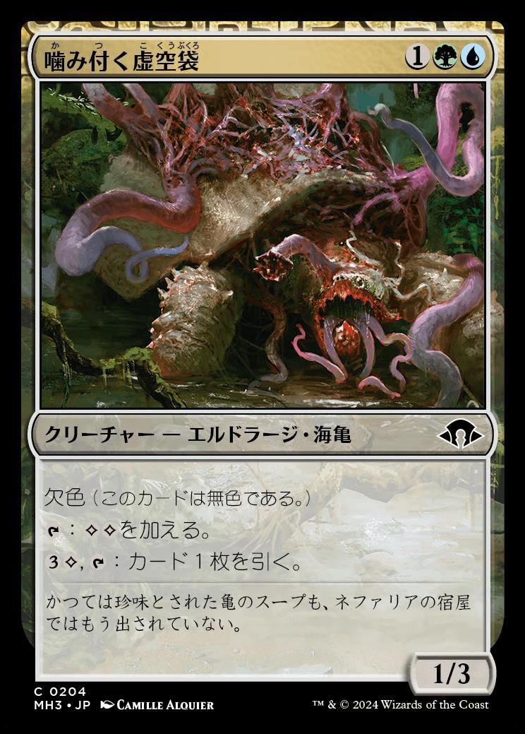 naokuroshop MTG [MH3][0204][多][C][JP][噛み付く虚空袋/Snapping Voidcraw]（foil） NM