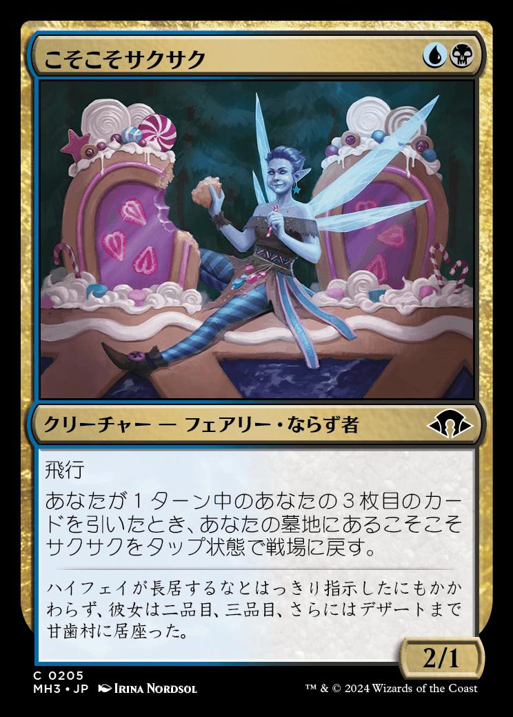 naokuroshop MTG [MH3][0205][多][C][JP][こそこそサクサク/Sneaky Snacker]（foil） NM