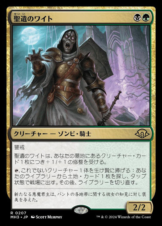 naokuroshop MTG [MH3][0207][多][R][JP][聖遺のワイト/Wight of the Reliquary]（foil） NM