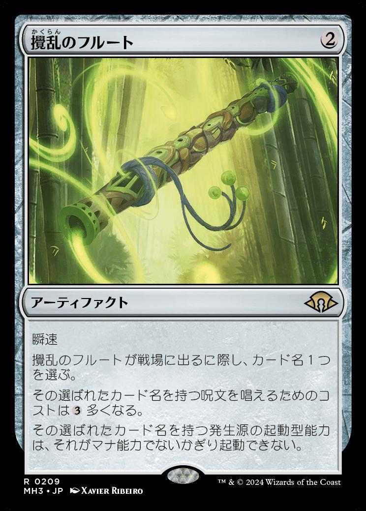 naokuroshop MTG [MH3][0209][茶][R][JP][攪乱のフルート/Disruptor Flute]（foil） NM