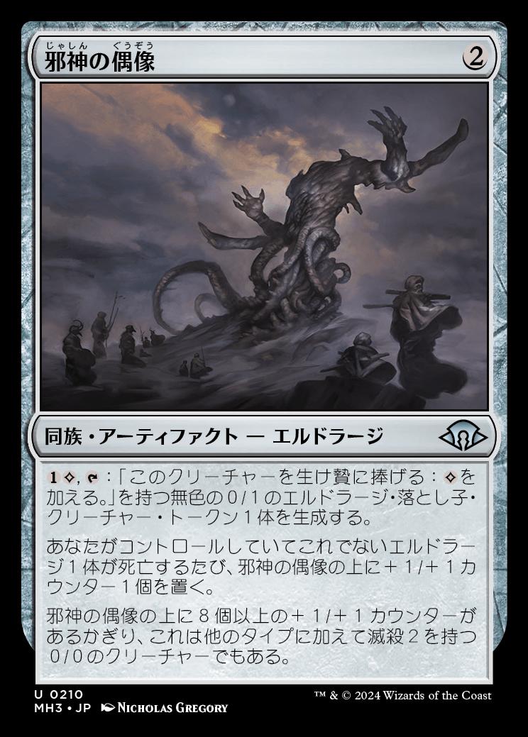 naokuroshop MTG [MH3][0210][茶][U][JP][邪神の偶像/Idol of False Gods] NM