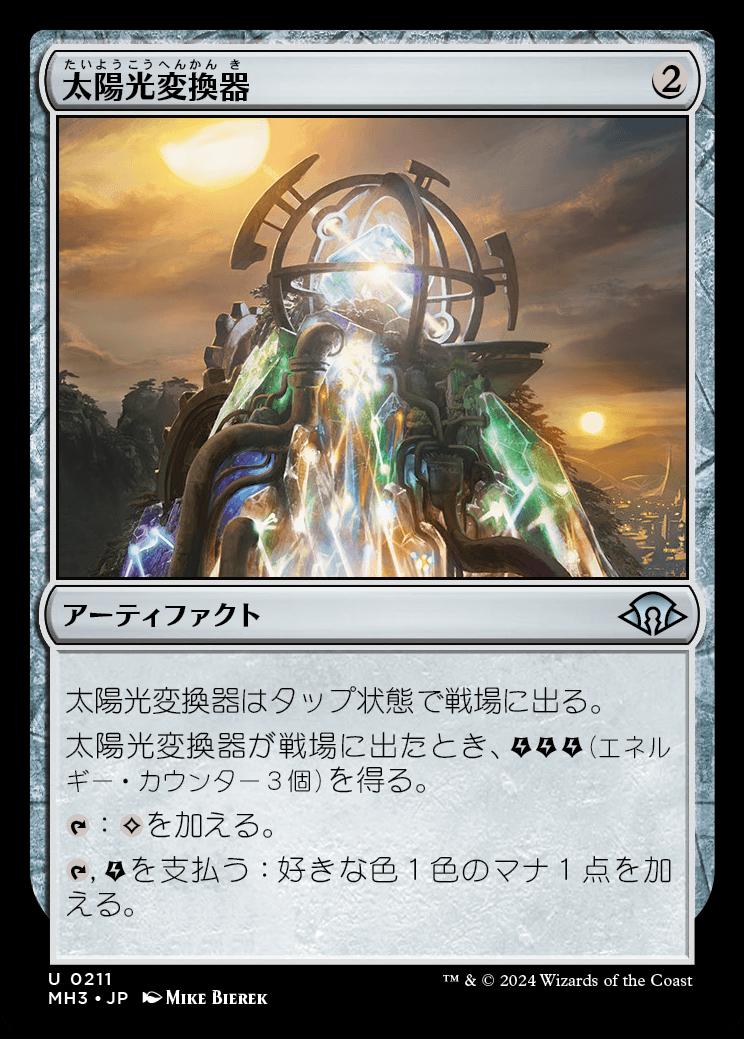 naokuroshop MTG [MH3][0211][茶][U][JP][太陽光変換器/Solar Transformer]（foil） NM