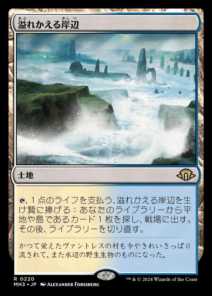 naokuroshop MTG [MH3][0220][土地][R][JP][溢れかえる岸辺/Flooded Strand] NM