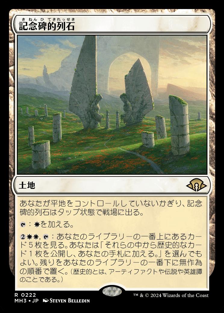 naokuroshop MTG [MH3][0222][土地][R][JP][記念碑的列石/Monumental Henge]（foil） NM