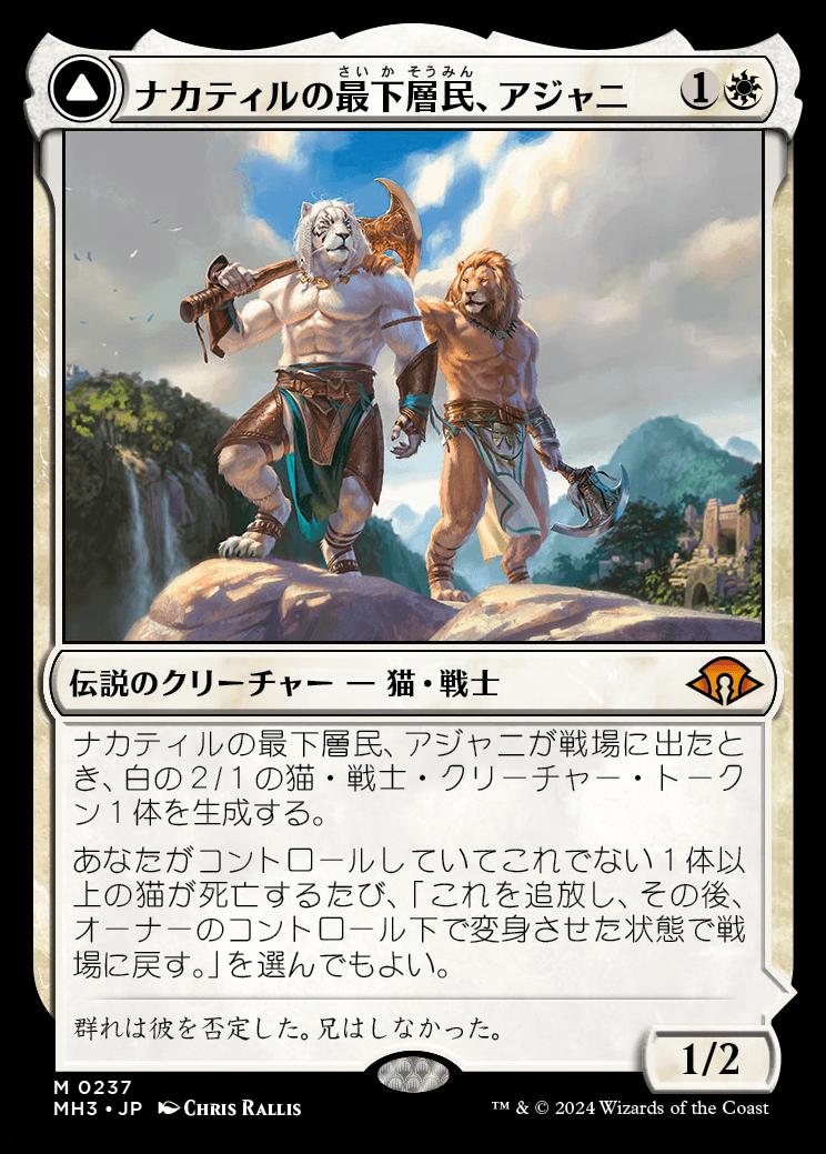 naokuroshop MTG [MH3][0237][白][M][JP][ナカティルの最下層民、アジャニ/Ajani, Nacatl Pariah]（foil） NM