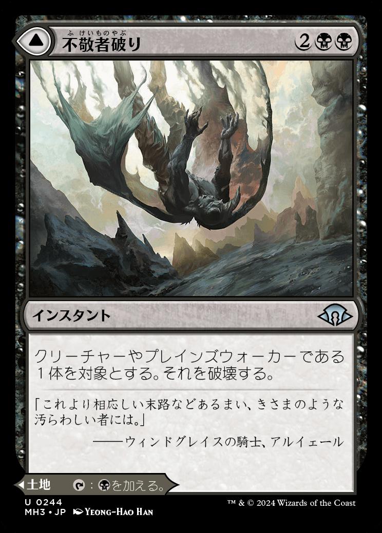 naokuroshop MTG [MH3][0244][黒][U][JP][不敬者破り/Fell the Profane]（foil） NM