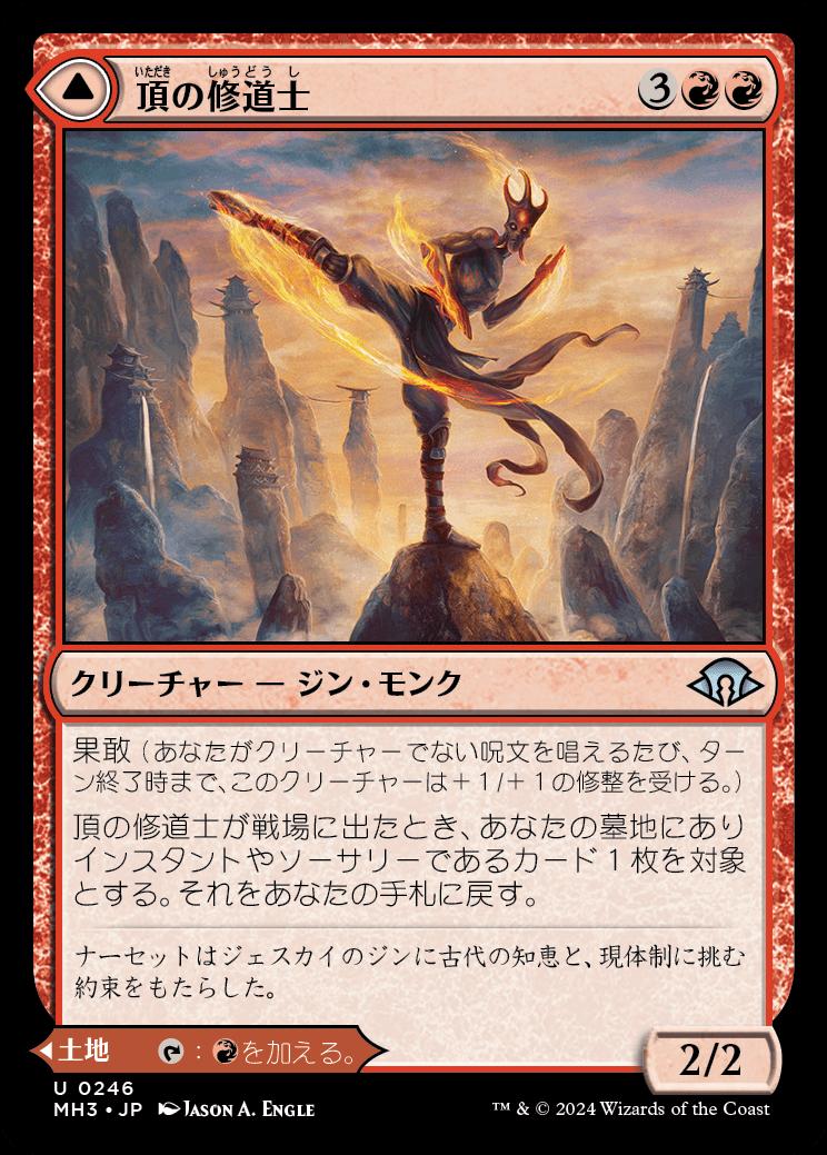 naokuroshop MTG [MH3][0246][赤][U][JP][頂の修道士/Pinnacle Monk]（foil） NM