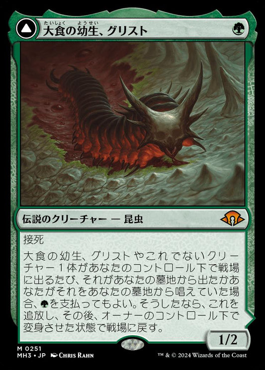 naokuroshop MTG [MH3][0251][緑][M][JP][大食の幼生、グリスト/Grist, Voracious Larva]（foil） NM