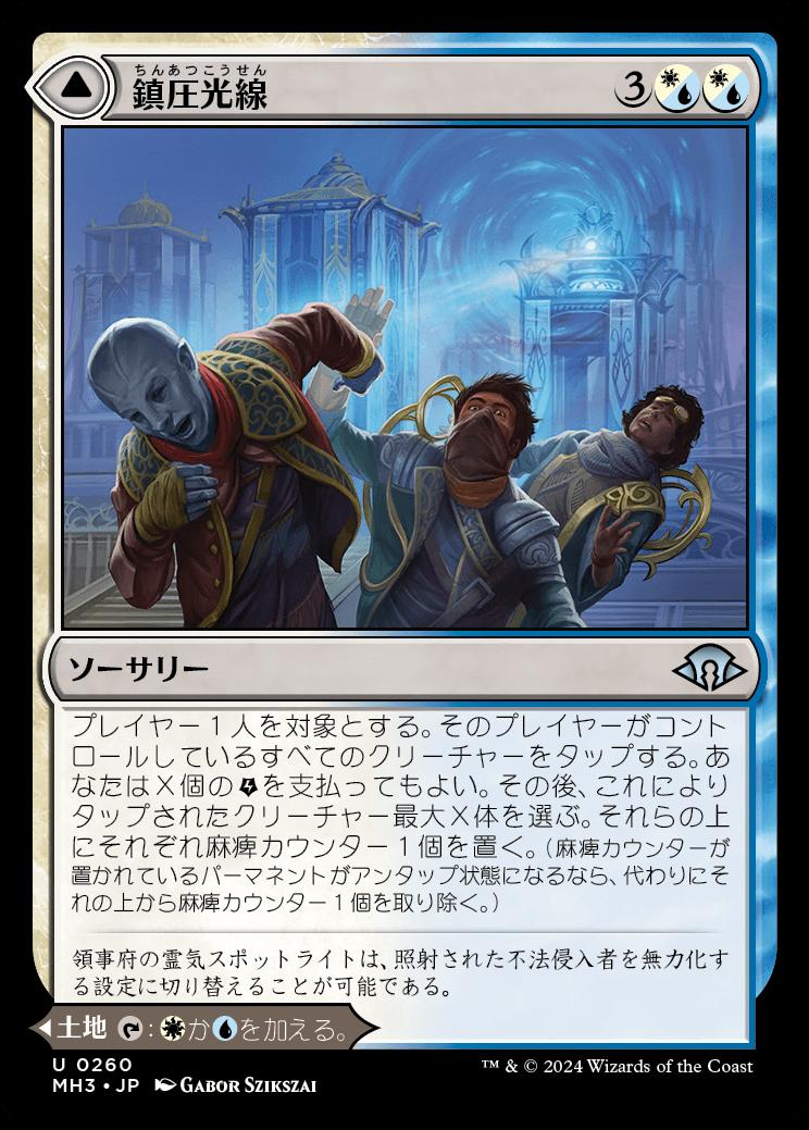 naokuroshop MTG [MH3][0260][多][U][JP][鎮圧光線/Suppression Ray] NM