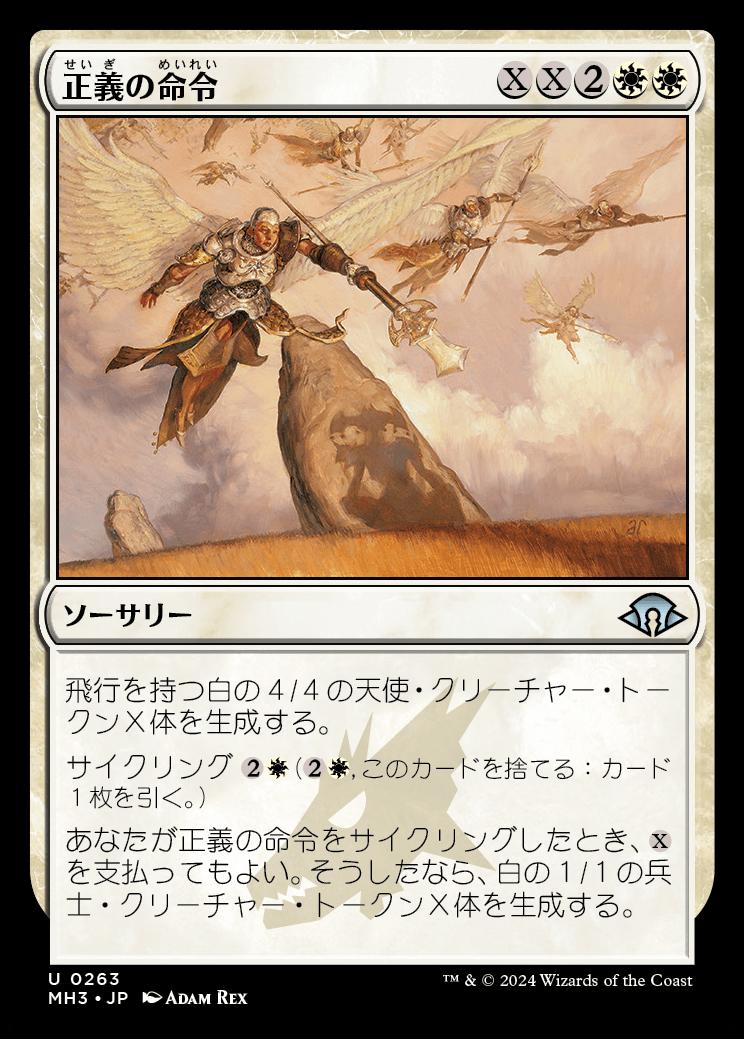 naokuroshop MTG [MH3][0263][白][U][JP][正義の命令/Decree of Justice]（foil） NM