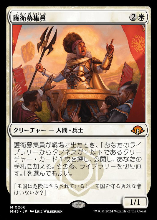 naokuroshop MTG [MH3][0266][白][M][JP][護衛募集員/Recruiter of the Guard]（foil） NM