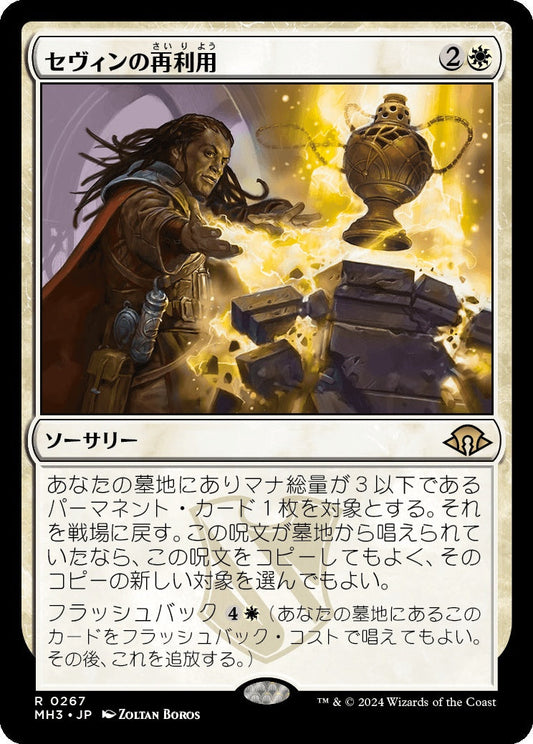 naokuroshop MTG [MH3][0267][白][R][JP][セヴィンの再利用/Sevinne's Reclamation]（foil） NM