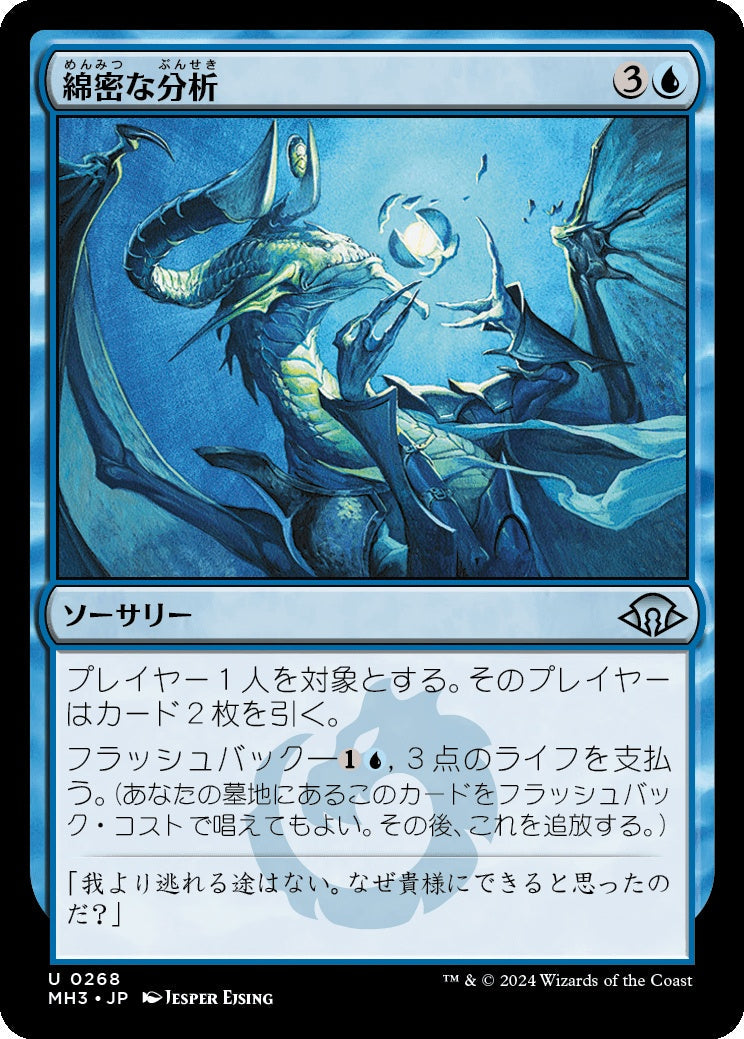 naokuroshop MTG [MH3][0268][青][U][JP][綿密な分析/Deep Analysis] NM