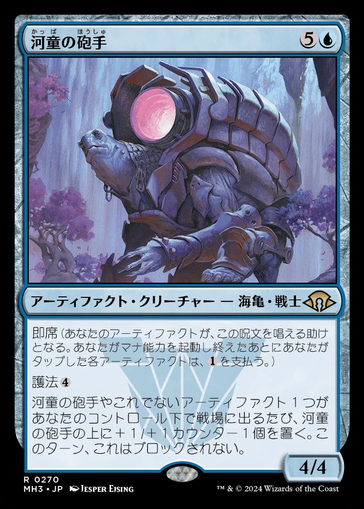 naokuroshop MTG [MH3][0270][青][R][JP][河童の砲手/Kappa Cannoneer] NM