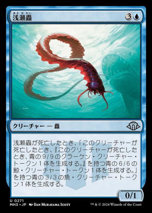 naokuroshop MTG [MH3][0271][青][U][JP][浅瀬蟲/Reef Worm]（foil） NM